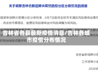 吉林省各县最新疫情消息/吉林各城市疫情分布情况