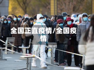 全国正直疫情/全国疫情