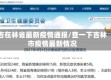 吉在林省最新疫情通报/查一下吉林市疫情最新情况