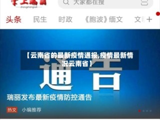 【云南省的最新疫情通报,疫情最新情况云南省】