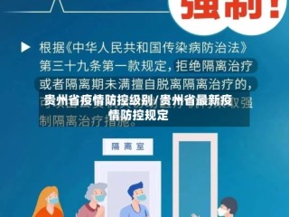 贵州省疫情防控级别/贵州省最新疫情防控规定
