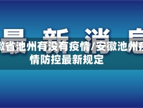 安徽省池州有没有疫情/安徽池州疫情防控最新规定