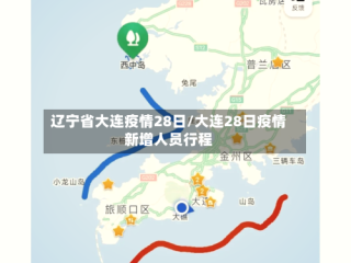 辽宁省大连疫情28日/大连28日疫情新增人员行程