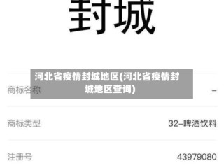 河北省疫情封城地区(河北省疫情封城地区查询)