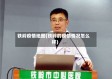 铁岭疫情地图(铁岭的疫情情况怎么样)
