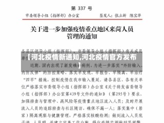 【河北疫情新通知,河北疫情官方发布】