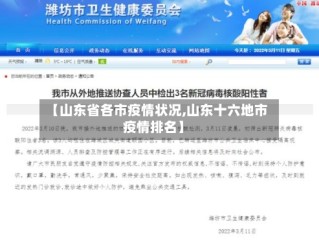 【山东省各市疫情状况,山东十六地市疫情排名】