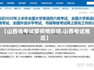 【山西省考试受疫情影响,山西考试推迟】