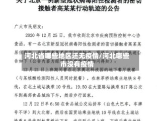 河北省哪些地区还无疫情/河北哪些市没有疫情