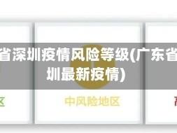 广东省深圳疫情风险等级(广东省深圳最新疫情)