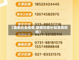 【国美抗击疫情,国美抗疫补贴是真的吗】