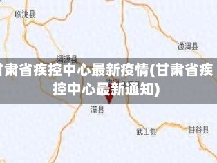 甘肃省疾控中心最新疫情(甘肃省疾控中心最新通知)