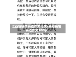 江西省疫情英语作文范文/高考疫情英语作文100字