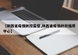 【陕西省疫情防控监督,陕西省疫情防控指挥中心】