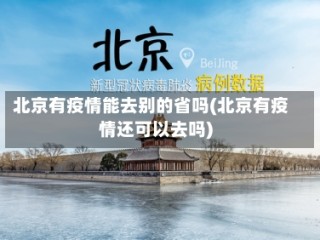 北京有疫情能去别的省吗(北京有疫情还可以去吗)