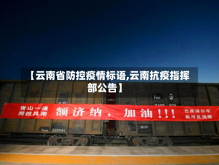 【云南省防控疫情标语,云南抗疫指挥部公告】