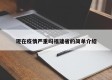 现在疫情严重吗福建省的简单介绍