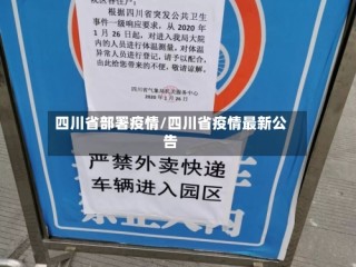四川省部署疫情/四川省疫情最新公告