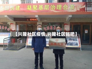 【兴隆社区疫情,兴隆社区贴吧】