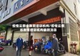 疫情云南省教育培训机构/疫情云南省教育培训机构最新消息