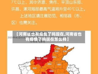 【河南省也有疫情了吗现在,河南省也有疫情了吗现在怎么样】