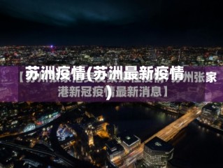 苏洲疫情(苏洲最新疫情)