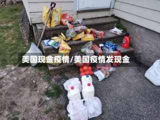 美国现金疫情/美国疫情发现金