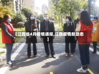 【江西省4月疫情通报,江西疫情新动态】