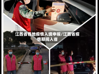 江西省各地疫情入境申报/江西省疫情期间入省
