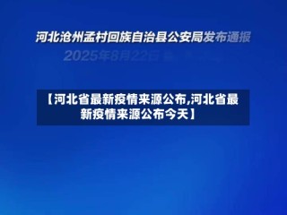 【河北省最新疫情来源公布,河北省最新疫情来源公布今天】