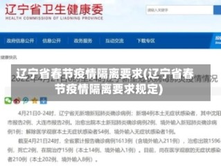 辽宁省春节疫情隔离要求(辽宁省春节疫情隔离要求规定)