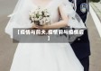 【疫情与前夫,疫情前与疫情后】