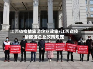 江西省疫情旅游企业政策/江西省疫情旅游企业政策规定