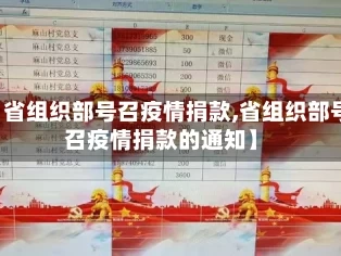 【省组织部号召疫情捐款,省组织部号召疫情捐款的通知】