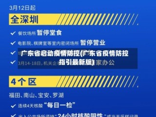 广东省启动疫情防控(广东省疫情防控指引最新版)
