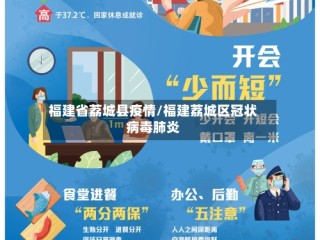 福建省荔城县疫情/福建荔城区冠状病毒肺炎