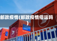邮政疫情(邮政疫情停运吗)