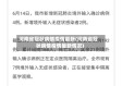 河南省冠状病情疫情最新(河南省冠状病情疫情最新情况)