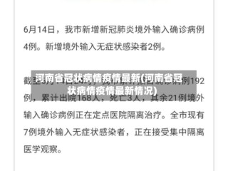 河南省冠状病情疫情最新(河南省冠状病情疫情最新情况)