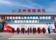 【甘肃省疫情公告文件最新,甘肃省疫情防控办最新通知】