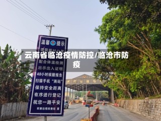 云南省临沧疫情防控/临沧市防疫