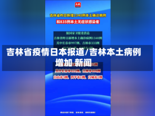 吉林省疫情日本报道/吉林本土病例增加 新闻