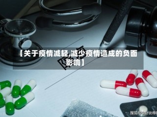 【关于疫情减轻,减少疫情造成的负面影响】