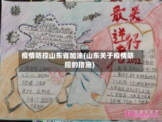 疫情防控山东省加油(山东关于疫情防控的措施)