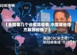 【全国哪几个省解除疫情,中国哪些地方解除疫情了】