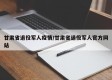 甘肃省退役军人疫情/甘肃省退役军人官方网站