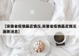 【安徽省疫情最近情况,安徽省疫情最近情况最新消息】