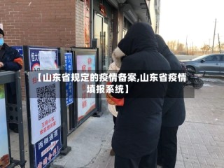 【山东省规定的疫情备案,山东省疫情填报系统】