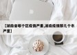 【湖南省哪个区疫情严重,湖南疫情那几个市严重】