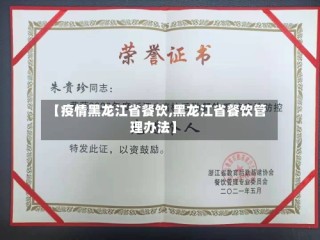 【疫情黑龙江省餐饮,黑龙江省餐饮管理办法】